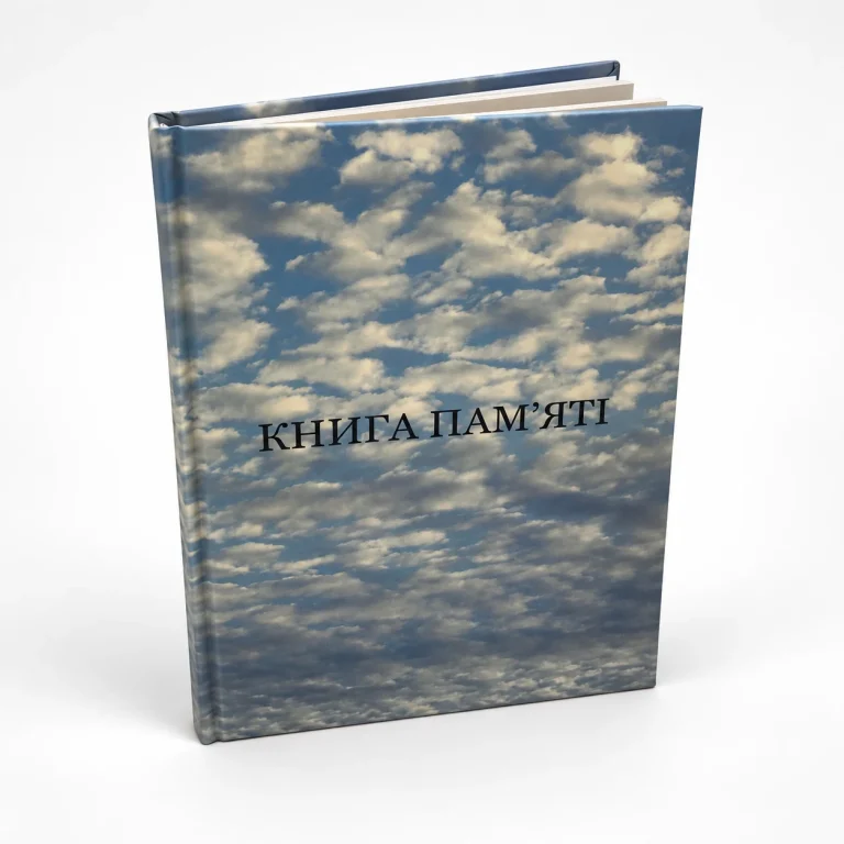 Книга пам’яті у твердій палітурці