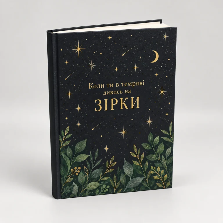 Книжка у твердій палітурці «Зірки»